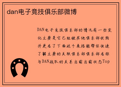dan电子竞技俱乐部微博