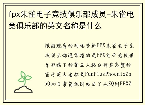 fpx朱雀电子竞技俱乐部成员-朱雀电竞俱乐部的英文名称是什么